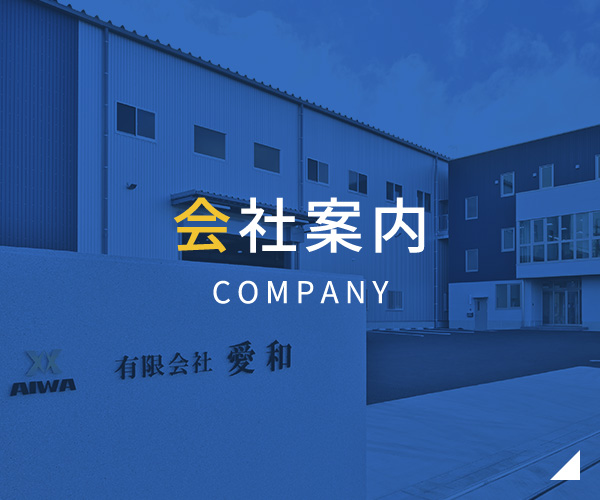 会社案内