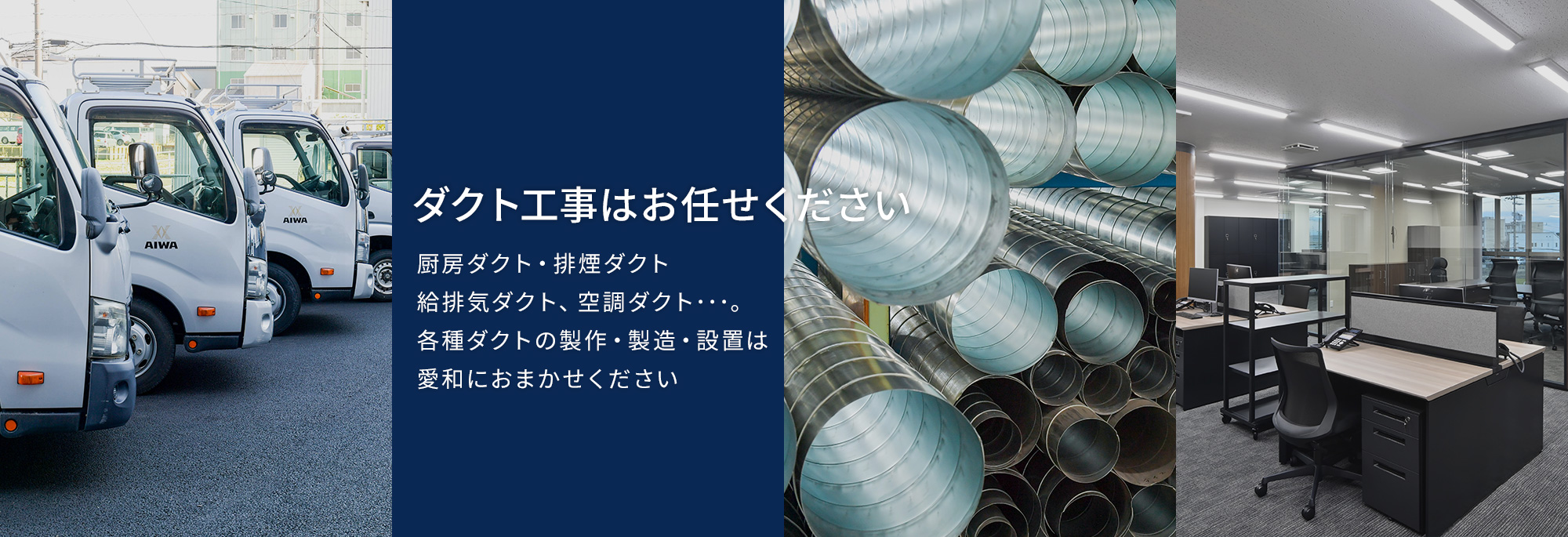 ダクト工事はお任せください